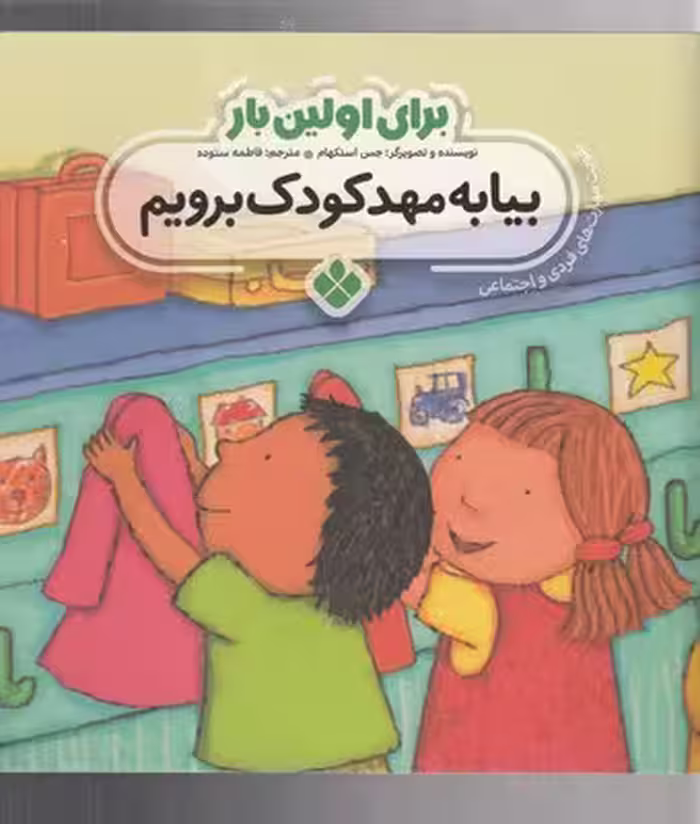 برای اولین بار:بیا به مهدکودک برویم