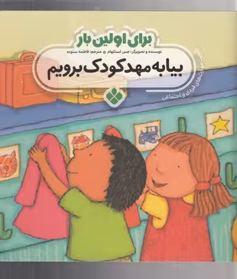 برای اولین بار:بیا به مهدکودک برویم
