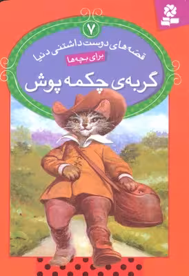 قصه‌های دوست‌داشتنی دنیا برای بچه‌ها 7: گربه‌ی چکمه‌پوش