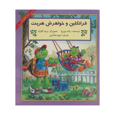 کتاب فرانکلین و خواهرش هریت اثر پالت بورژوا انتشارات پیک دبیران