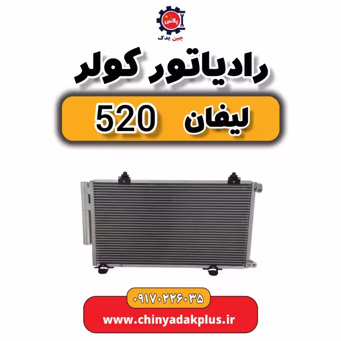 رادیاتور کولر  لیفان 520