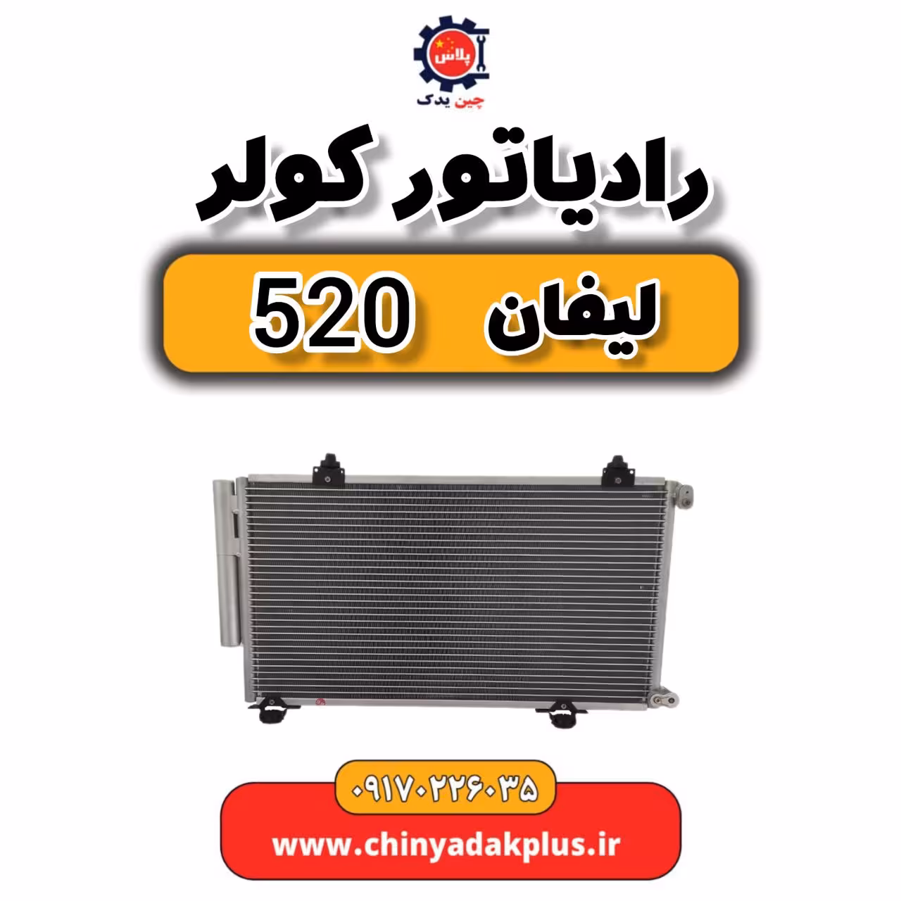 رادیاتور کولر  لیفان 520