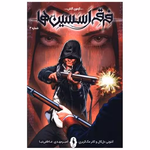 کتاب فرقه اسسین ها (3)(آزمون آتش) اثر آنتونی دل کال ، کانر مک کریری