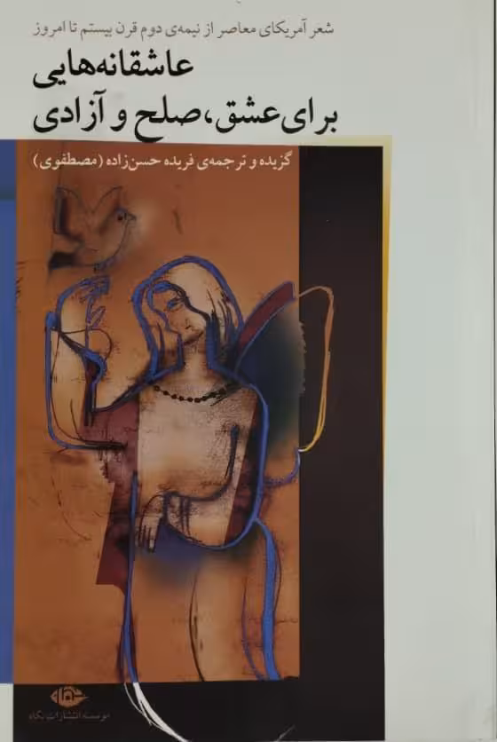 عاشقانه هایی برای عشق، صلح و آزادی
