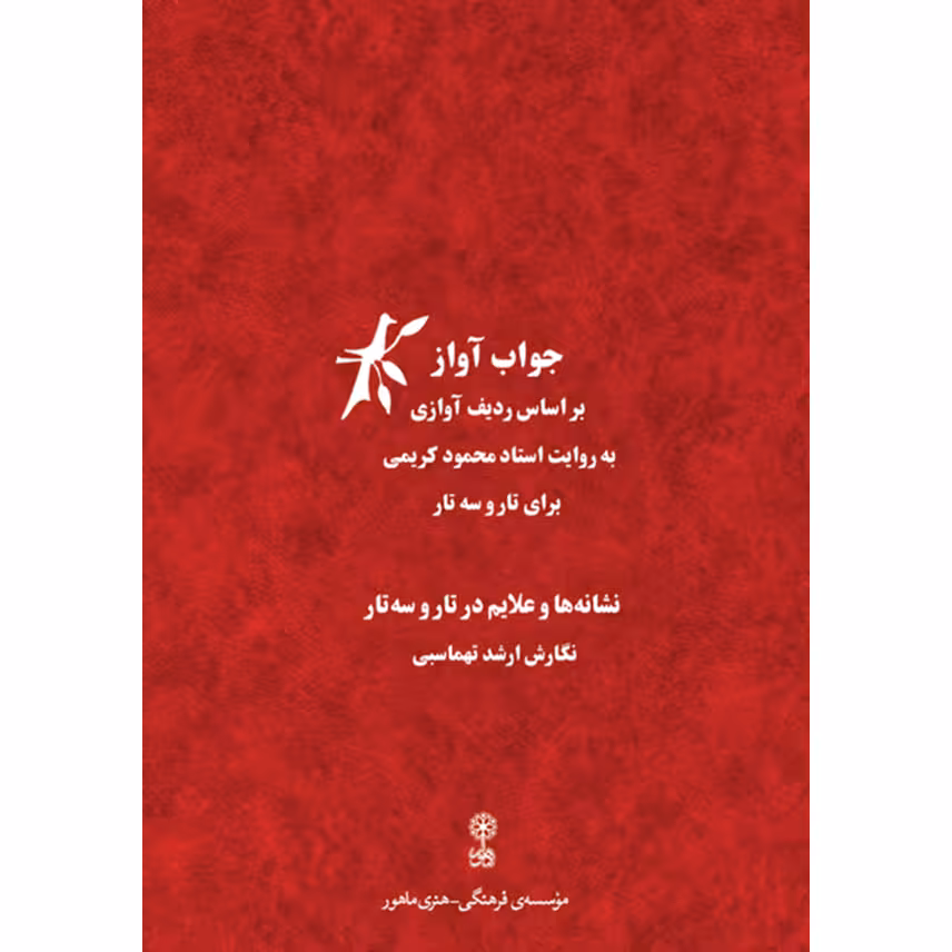 کتاب جواب آواز اثر ارشد تهماسبی نشر ماهور