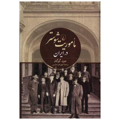 کتاب ماموریت شوستر در ایران اثر جون گوگان
