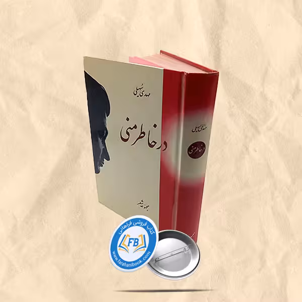 در خاطر منی