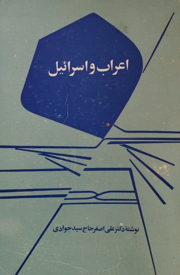 اعراب و اسرائیل | علی اصغر حاج سیدجوادی