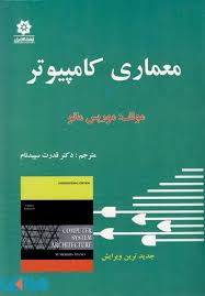 معماری کامپیوتر ( موریس مانو – قدرت اله سپید نام )