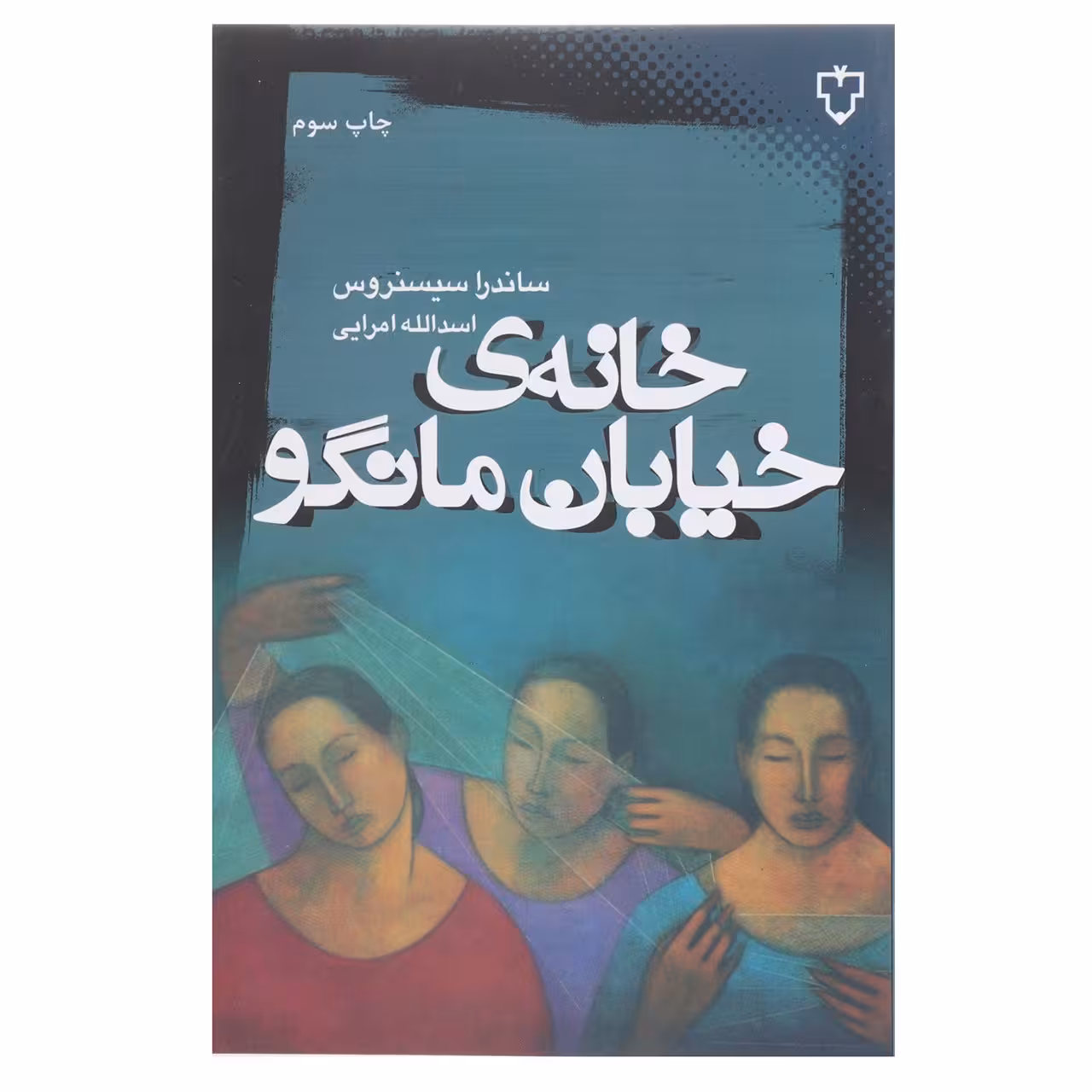 کتاب خانه‌ی خیابان مانگو اثر ساندرا سیسنروس