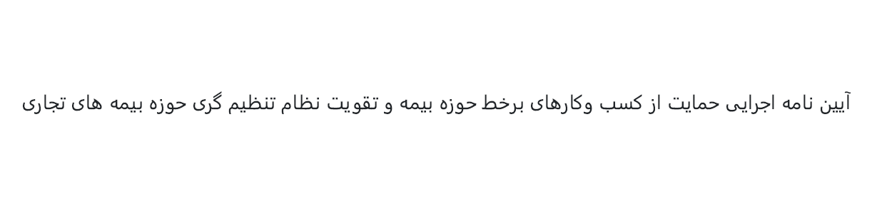 آییننامه اجرایی حمایت از کسبوکارهای برخط حوزه بیمه و تقویت نظام تنظیمگری حوزه بیمههای تجاری/1401ش