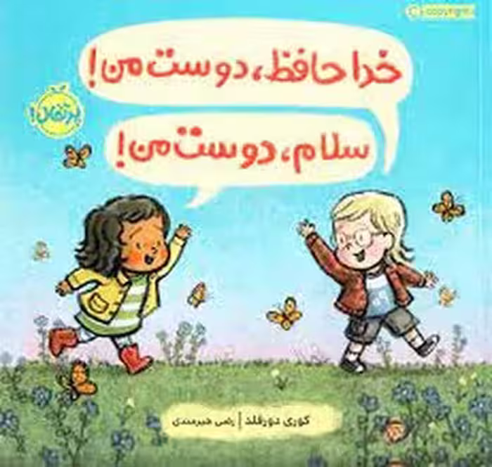 خداحافظ دوست من سلام دوست من | مرکز فرهنگی آبی