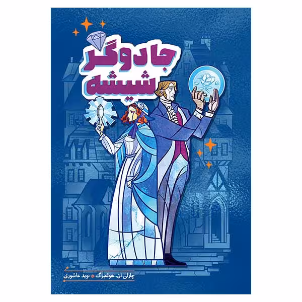 کتاب جادوگر شيشه اثر چارلي ان. هولمبرگ انتشارات هیرمند