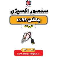 سنسور اکسیژن چانگان CS35 اتوماتیک