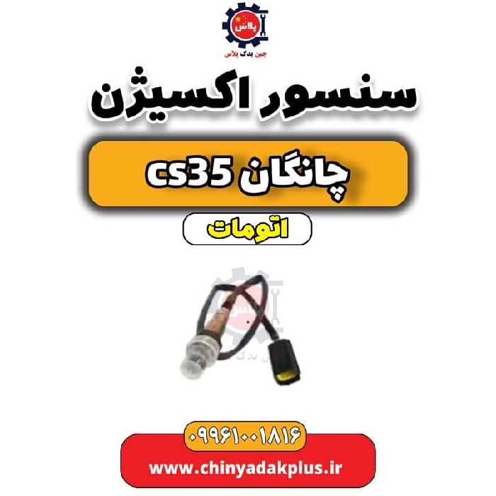 سنسور اکسیژن چانگان CS35 اتوماتیک
