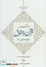 قیمت و خرید کتاب دانشنامه قرآن و حقوق اثر علی اکبر رشاد | ایده بوک