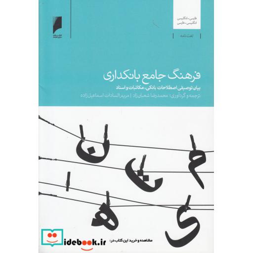 کتاب فرهنگ جامع بانکداری