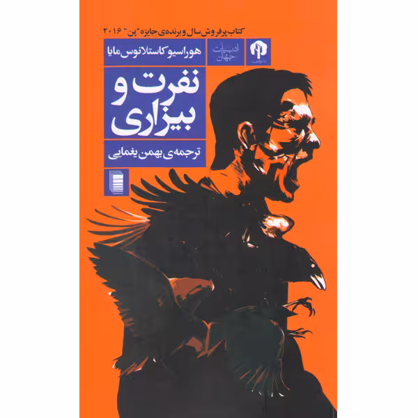 کتاب نفرت و بیزاری اثر هوراسیو کاستلانوس مایا