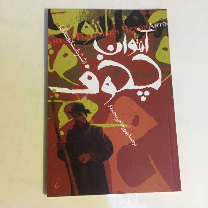 کتاب آنتوان چخوف شش داستان و نقد آن