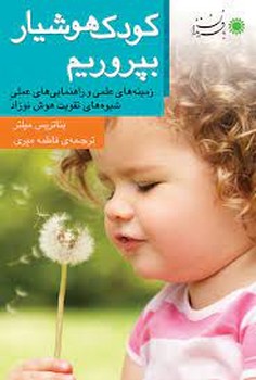 کودک هوشیار بپروریم | مرکز فرهنگی آبی