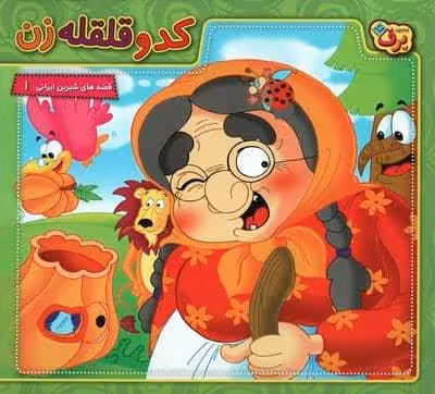 کدو قلقله زن (قصه های شیرین ایرانی 1)،(گلاسه)