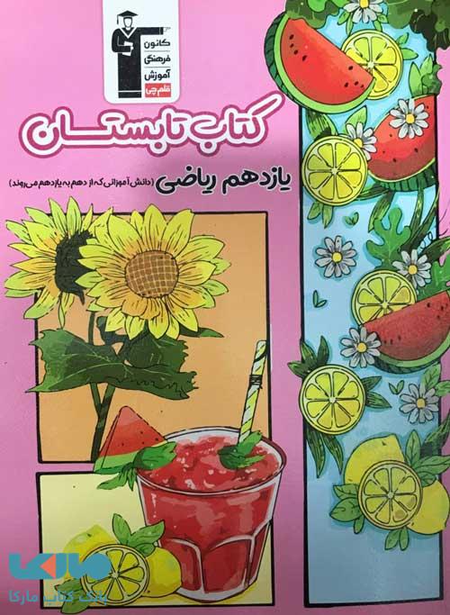 کتاب تابستان یازدهم ریاضی قلم چی