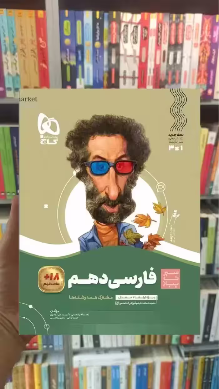 فارسی دهم سری سیر تا پیاز گاج - بانک کتاب ماندگار-قیمت-خرید-کتاب-کمک-درسی-کنکور-دانشگاهی