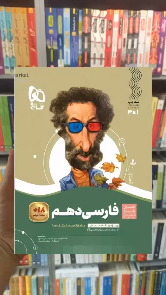 فارسی دهم سری سیر تا پیاز گاج - بانک کتاب ماندگار-قیمت-خرید-کتاب-کمک-درسی-کنکور-دانشگاهی