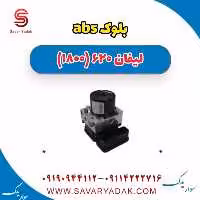 بلوک abs لیفان 620 موتور 1800