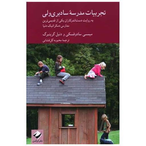 کتاب تجربیات مدرسه سادبری ولی اثر میمسی سادوفسکی ، دنیل گرینبرگ