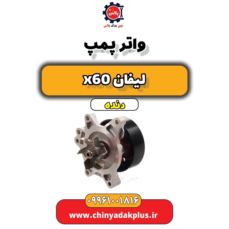 واتر پمپ لیفان x60 دنده