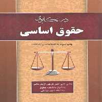خرید کتاب در تکاپوی حقوق اساسی &#8212; کتابسرای طه