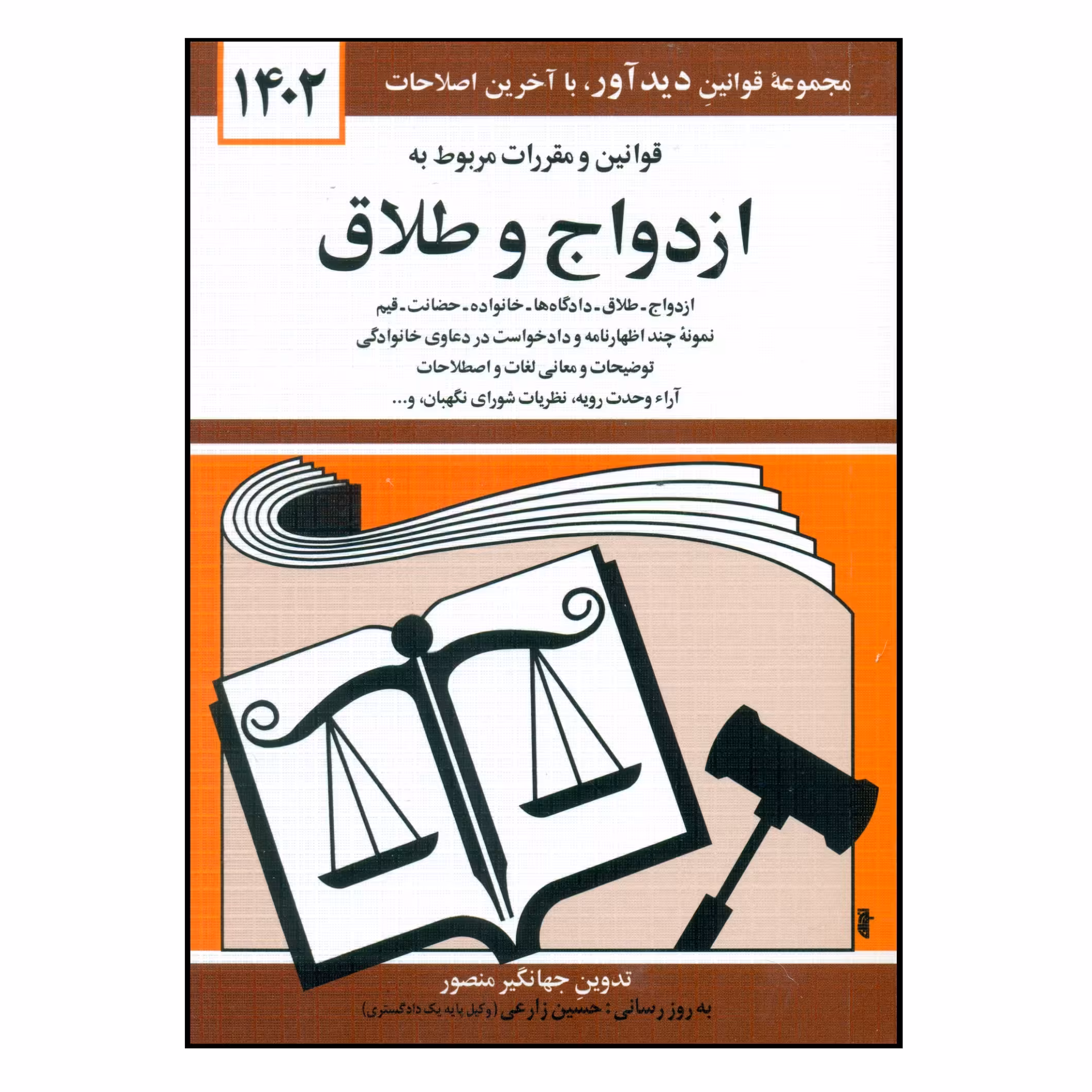کتاب قوانین و مقررات مربوط به ازدواج و طلاق 1402 اثر جهانگیر منصور انتشارات کتاب دیدآور
