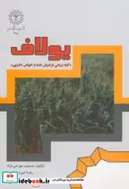 خرید کتاب یولاف گیاه زراعی فراموش شده با خواص دارویی | ایده بوک
