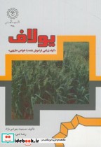 خرید کتاب یولاف گیاه زراعی فراموش شده با خواص دارویی | ایده بوک