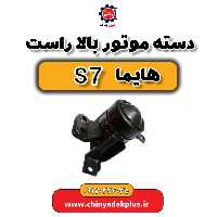 دسته موتور بالا راست هایما s7