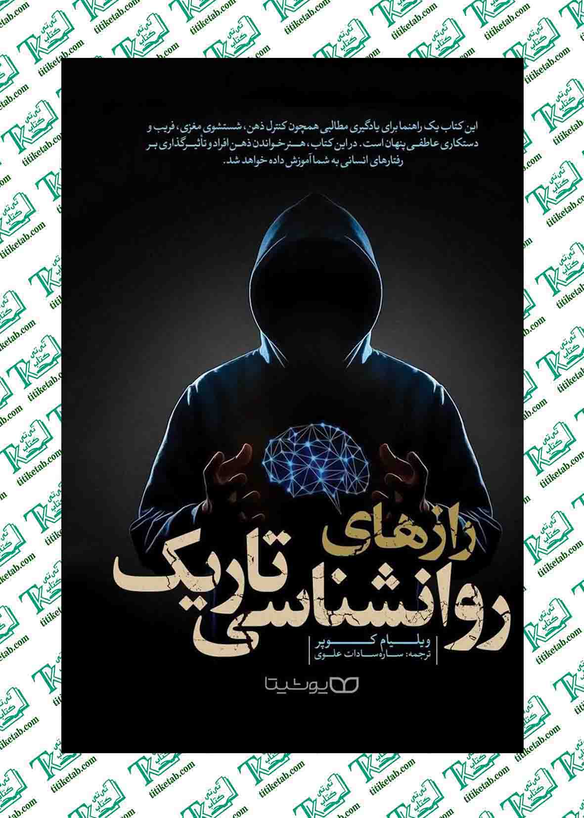 رازهای روانشناسی تاریک نوشته ویلیام کوپر نشر یوشیتا