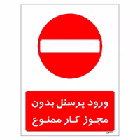 برچسب ایمنی مستر راد طرح ورود پرسنل بدون مجوز کار ممنوع مدل HSE-OSHA-1113
