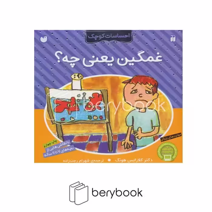 کتاب احساسات کوچک / غمگین یعنی چه؟ / ذکر