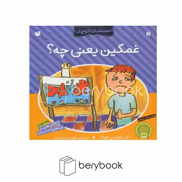 کتاب احساسات کوچک / غمگین یعنی چه؟ / ذکر