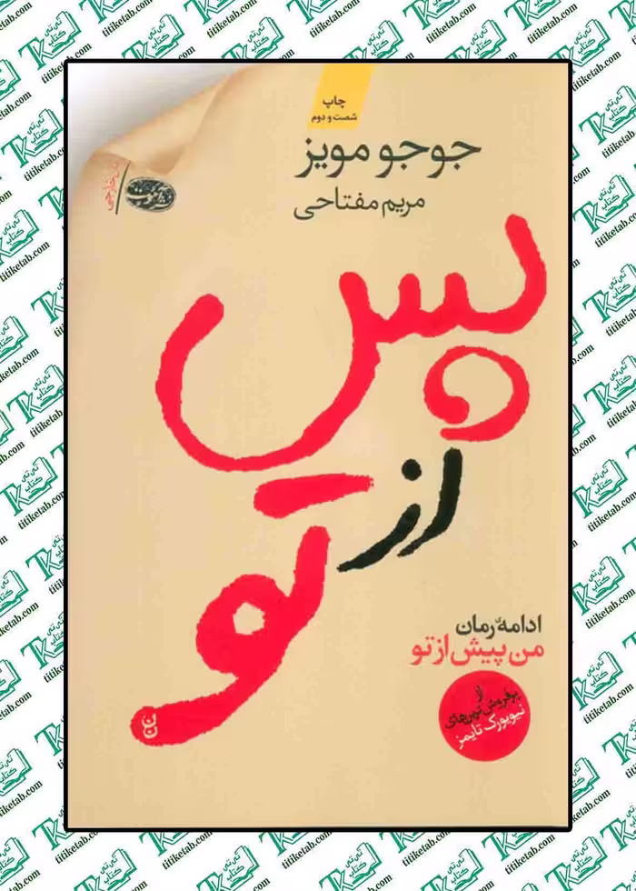 پس از تو نوشته جوجو مویز نشر آموت