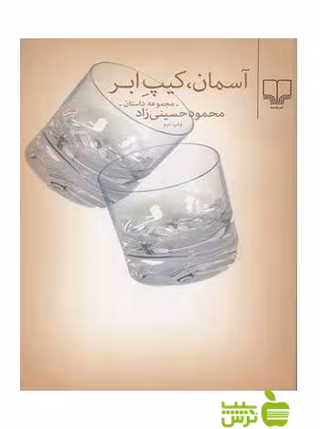 آسمان کیپ ابر محمود حسینی زاد چشمه - سیب ترش - SibTorsh محمود حسینی زاد