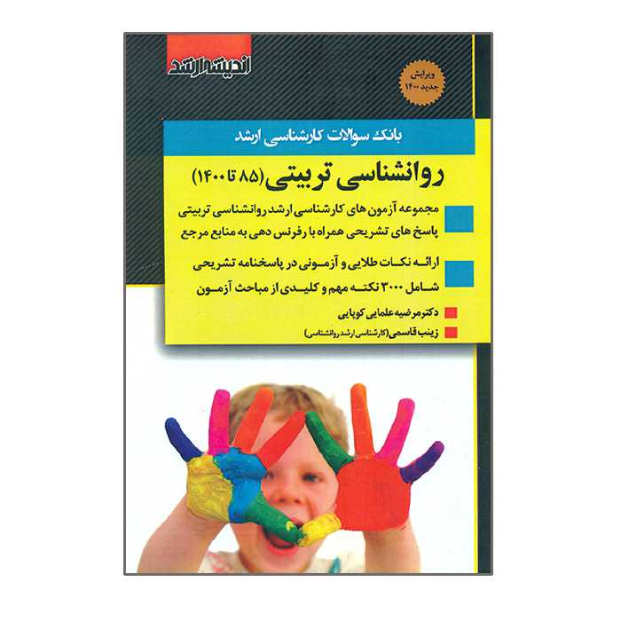 کتاب بانک سوالات کارشناسی ارشد روانشناسی تربیتی 85 تا 1400 اثر مرضیه علمایی کوپایی و زینب قاسمی انتشارات اندیشه ارشد