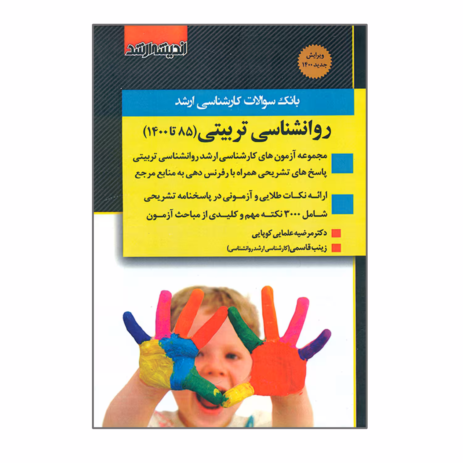کتاب بانک سوالات کارشناسی ارشد روانشناسی تربیتی 85 تا 1400 اثر مرضیه علمایی کوپایی و زینب قاسمی انتشارات اندیشه ارشد