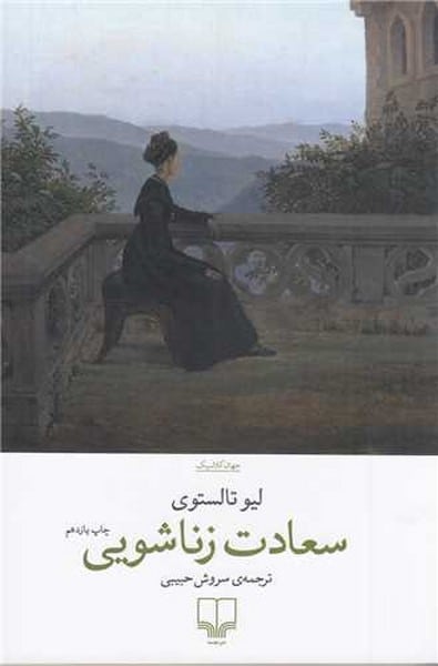 سعادت زناشویی - کتابفروشی کوچه کتاب