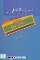 قیمت و خرید کتاب دستور تطبیقی اثر عباسعلی وفایی | ایده بوک