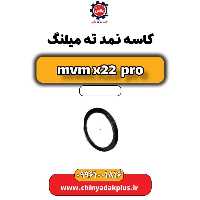کاسه نمد ته میلنگ ام وی ام x22 پرو