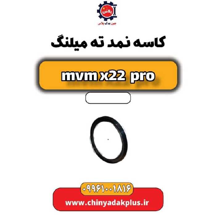 کاسه نمد ته میلنگ ام وی ام x22 پرو