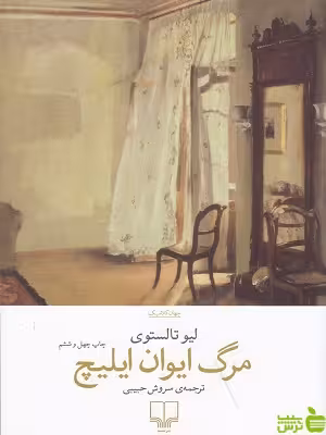 خرید اینترنتی کتاب مرگ ایوان ایلیچ لئو تولستوی چشمه با تخفیف ویژه
