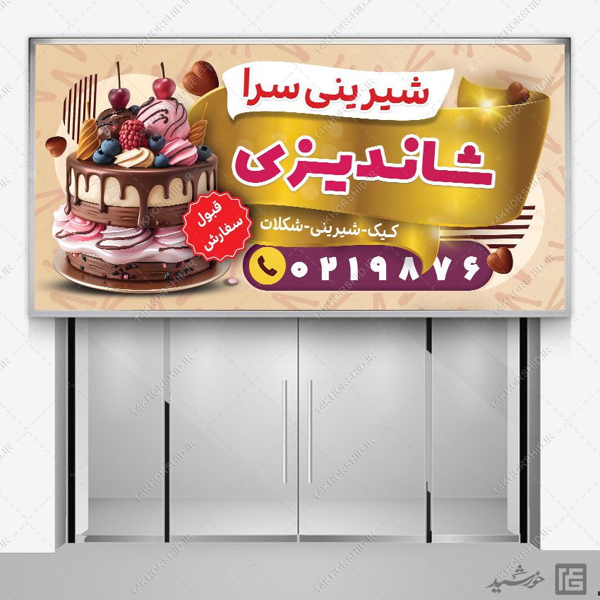 تابلو و بنر لایه باز شیرینی فروشی
